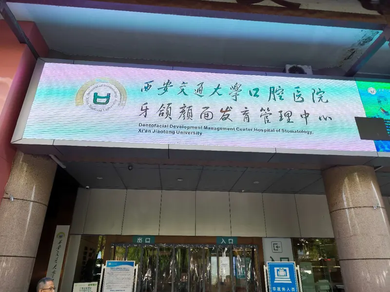 Xi'an Jiaotong University Stomatological Hospital